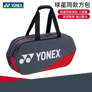 2022新款 YONEX尤尼克斯BA92331羽毛球包单肩球拍包yy男女手提方包