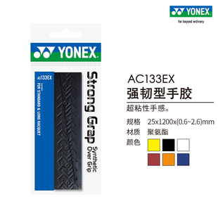 YONEX 尤尼克斯官网AC133EX强韧性手胶yy羽毛球拍网球拍手胶