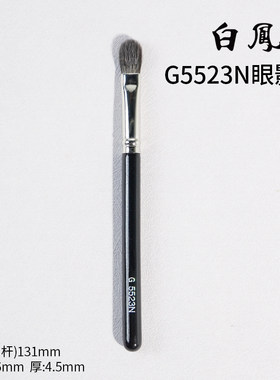 【姜乘澜推荐】日本白凤堂眼影刷修容鼻影刷G5523N灰鼠毛晕染打底