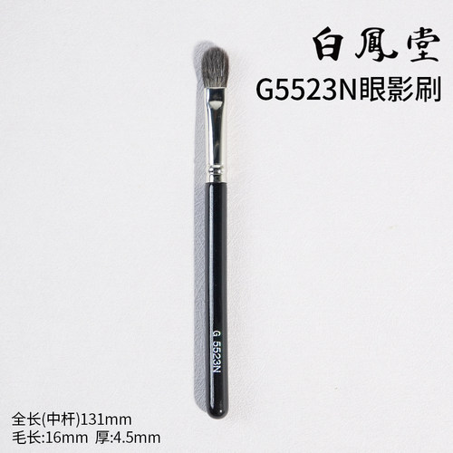 【姜乘澜推荐】日本白凤堂G5523n眼影刷鼻影刷修容刷
