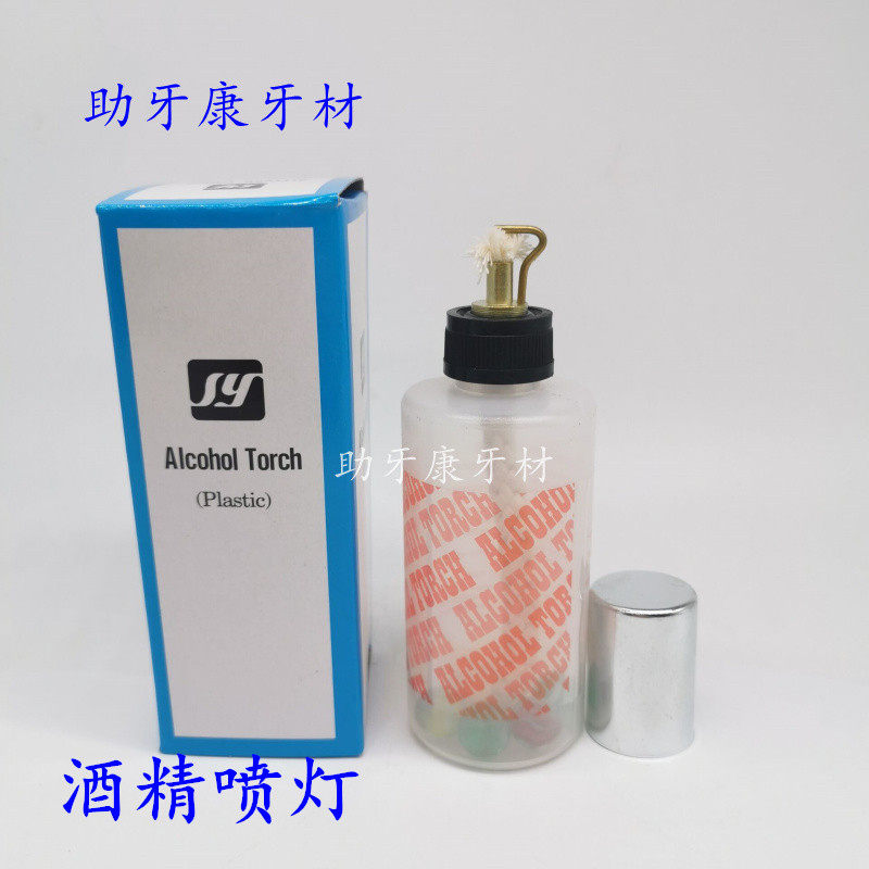 牙科口腔材料塑料瓶酒精灯 化学实验室喷灯 油泥酒精喷灯特价包邮