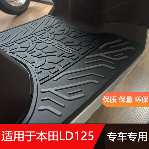 本田LD125专用防滑防水脚踏垫