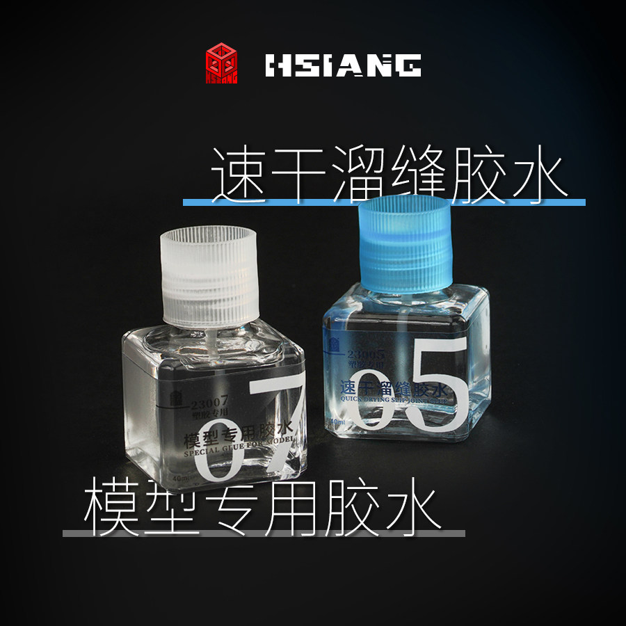 箱牌HSIANG/模型专用胶水/手办模型粘合专用/速干溜缝胶水