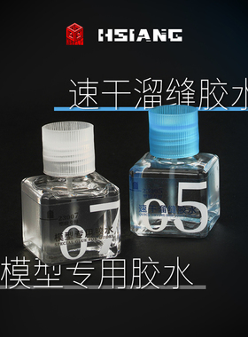 箱牌HSIANG/模型专用胶水/手办模型粘合专用/速干溜缝胶水
