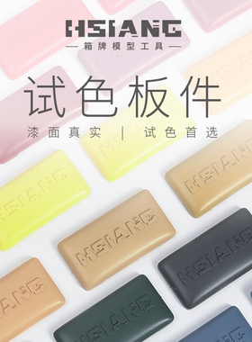 HSIANG箱牌 试色板件 模型工具手办拼装试色喷涂件