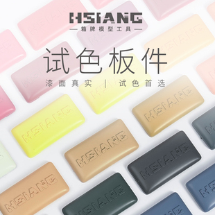 HSIANG箱牌 试色板件 模型工具手办拼装试色喷涂件