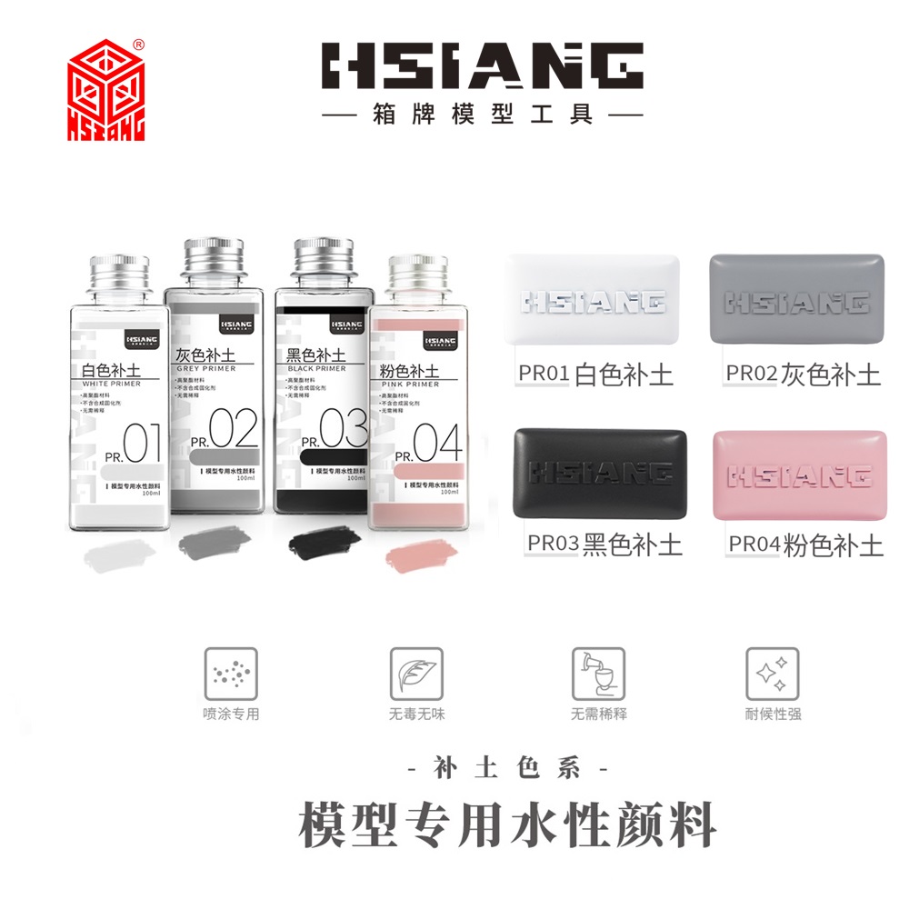 HSIANG箱牌模型工具水性颜料补土