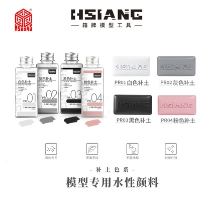 HSIANG箱牌模型工具水性颜料补土