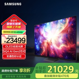 Samsung/三星QA77S90DAEXXZ 77英寸OLED自发光屏激光纤薄AI电视机