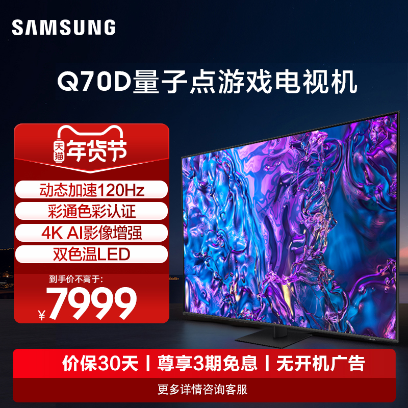 三星85Q70D85英寸120Hz高刷电视