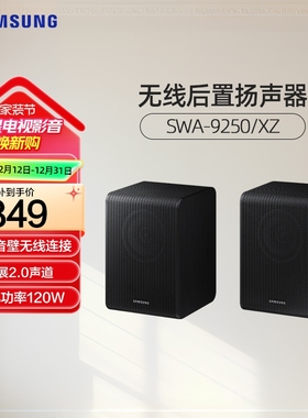 Samsung/三星 SWA-9250S/XZ 后置扬声器适配三星回音壁Q600F后环