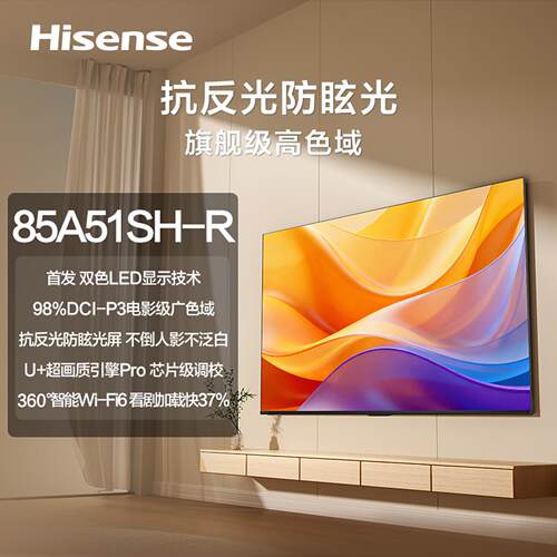 海信电视机85英寸85A51SH-R高刷