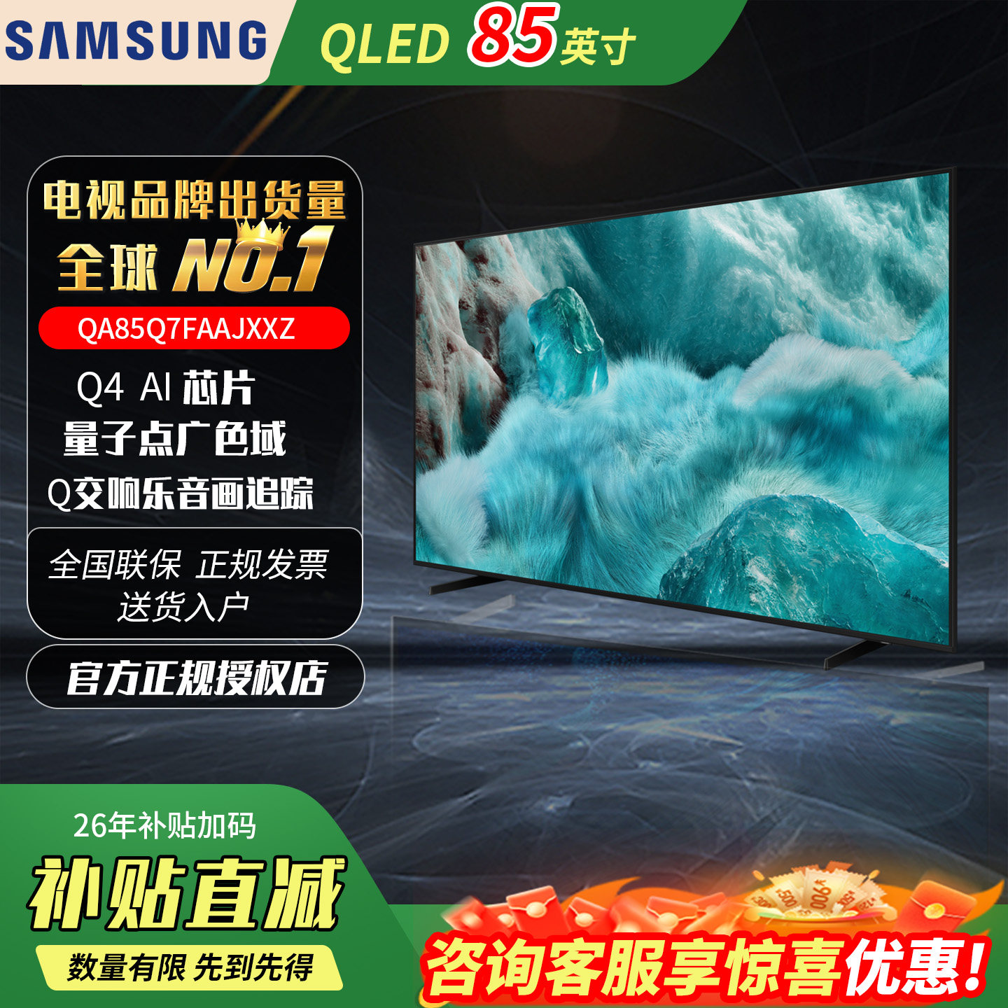 三星 QA85Q7FAAJXXZ 85英寸 QLED量子点4K超高清 AI智能平板电视