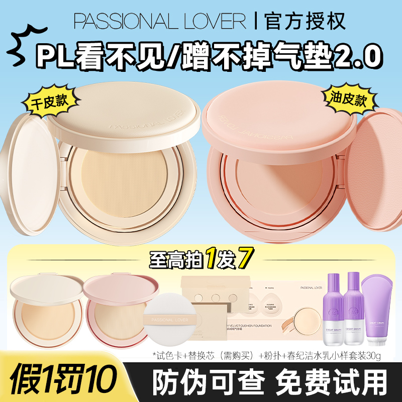 防伪可查pl看不见/蹭不掉气垫霜