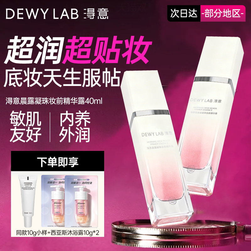 伯远推荐！淂意超贴妆前精华保湿服帖水润不卡粉自然妆前打底正品,彩妆/香水/美妆工具,隔离/妆前/素颜霜,淘宝优惠券,粉丝福利购,淘宝优惠卷