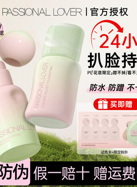 花意限定！PL粉底液看不见3.0干皮蹭不掉油皮4.0遮瑕持妆夏季控油