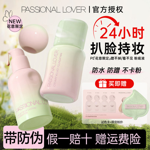 PL恋火花意粉底液！品牌授权正品