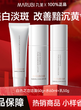 丸美白色之恋洁水乳套装美白持证淡斑护肤品补水提亮去黄官方正品