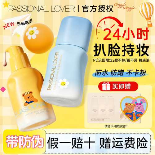 PL恋火乐园粉底液！品牌授权正品