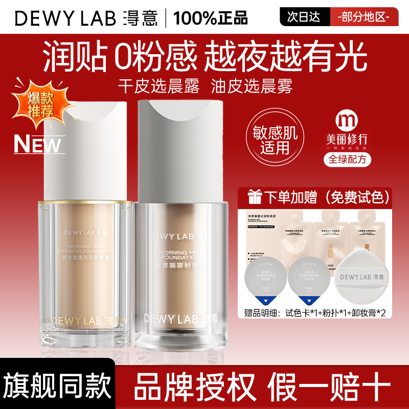 淂意粉底液晨露光润超贴瓶2.0遮瑕持久不脱妆干皮养肤得意DewyLab,彩妆/香水/美妆工具,粉底液/膏,淘宝优惠券,粉丝福利购,淘宝优惠卷