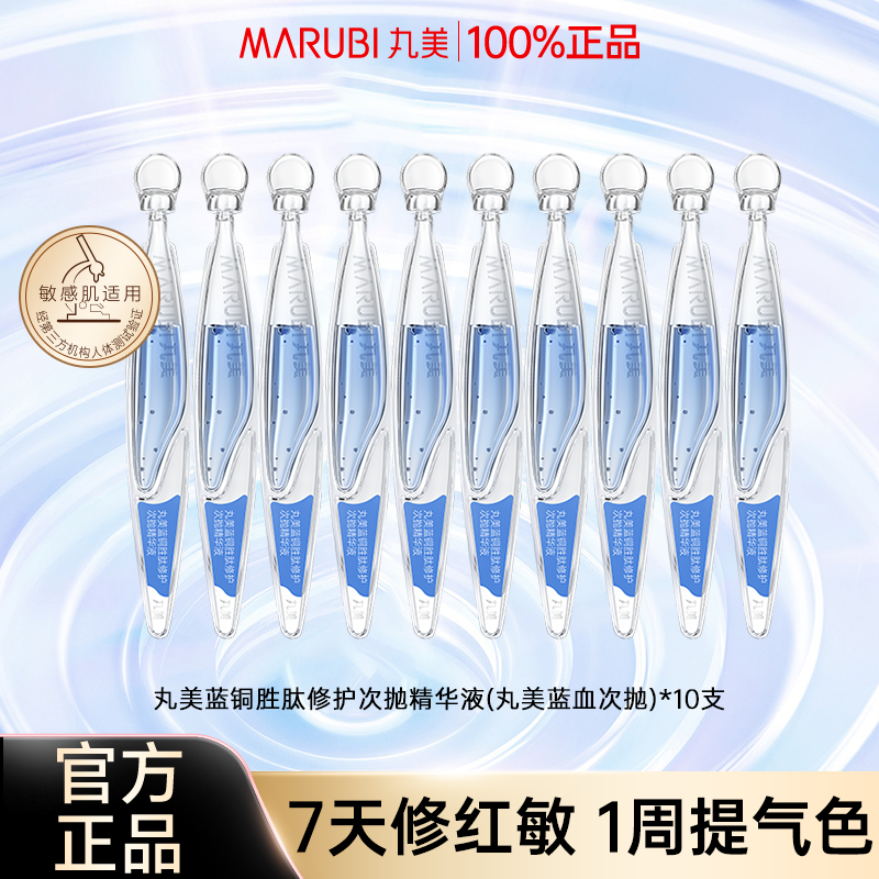 丸美蓝铜胜肽次抛精华液敏感肌修护淡化细纹抗皱紧致补水保湿正品,美容护肤/美体/精油,液态精华,淘宝优惠券,粉丝福利购,淘宝优惠卷