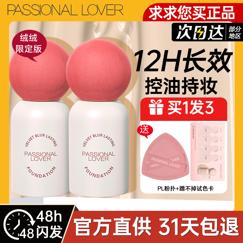 PL绒绒限定蹭不掉粉底液不易脱妆