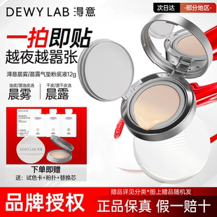 淂意超贴气垫晨露晨雾得意干皮油皮敏肌持久不脱妆Dewy Lab粉底液