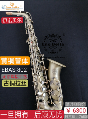 伊诺贝尔乐器EBAS802古铜中音萨克斯风初学儿童教学乐器12年老店