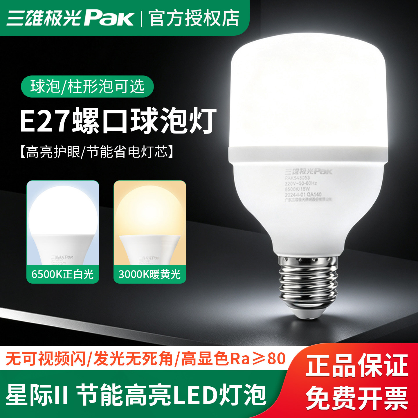 三雄极光e27灯泡led省电超亮护眼