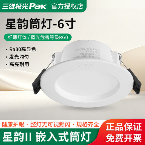 三雄极光LED筒灯星韵PAK560103