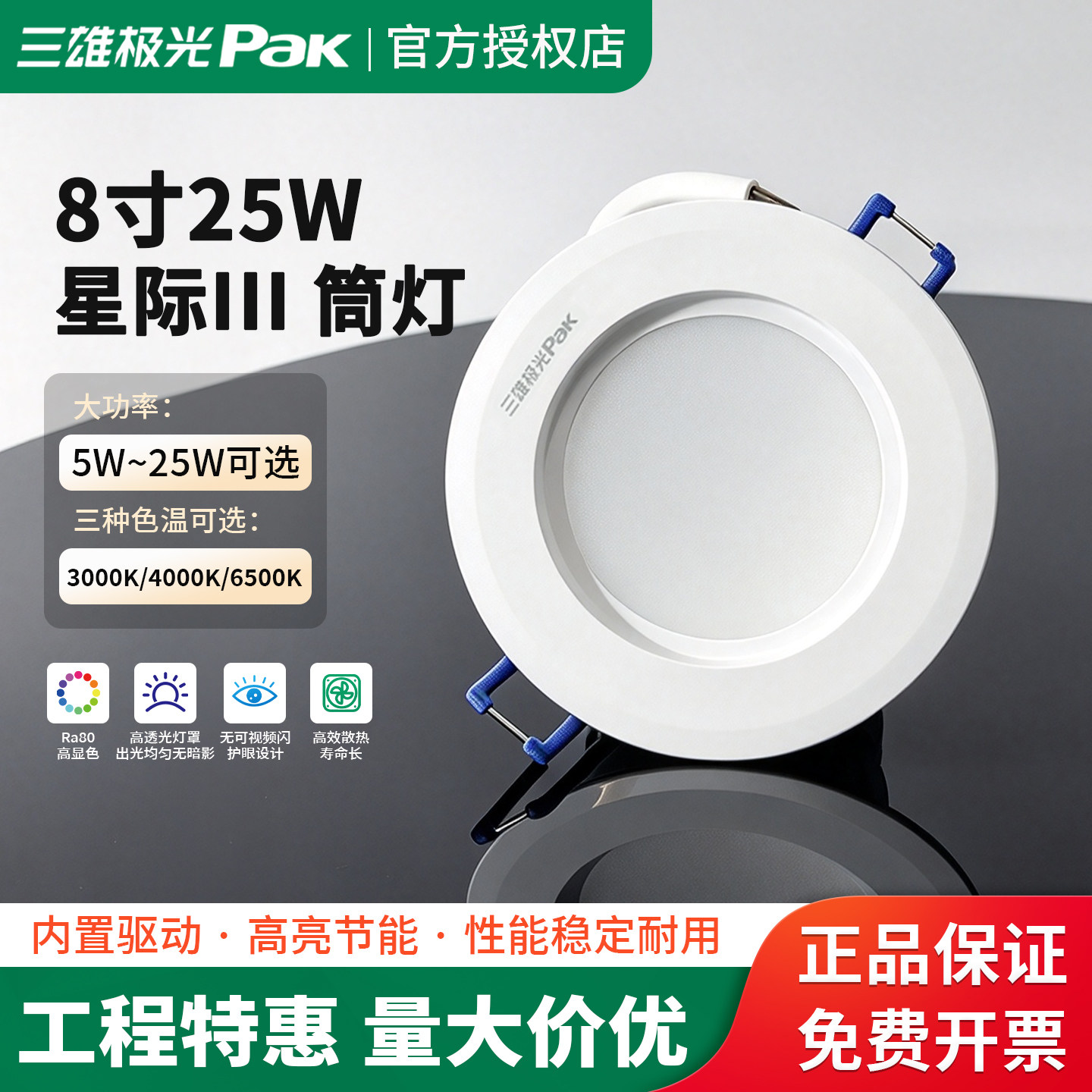 三雄极光LED筒灯星际3防雾天花筒灯暗装洞灯孔灯8寸25W PAK560224