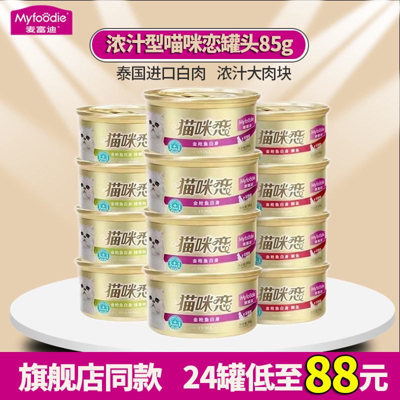 麦富迪猫罐头24罐增肥发腮湿粮