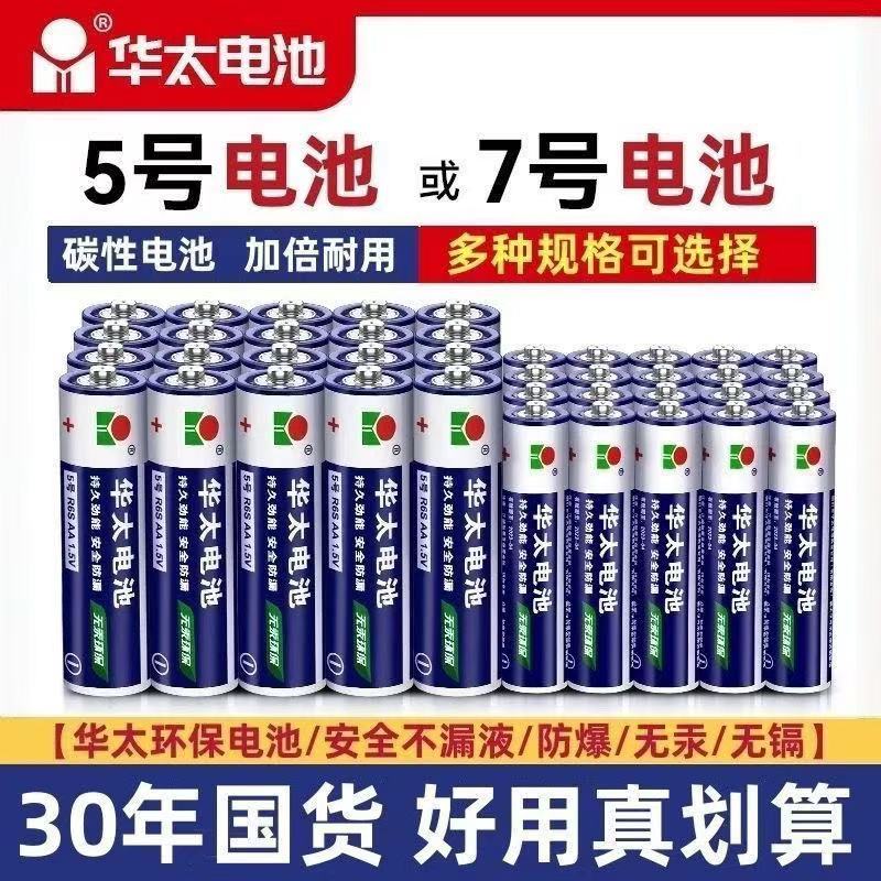 华太碳性7号/5号遥控器电池图片