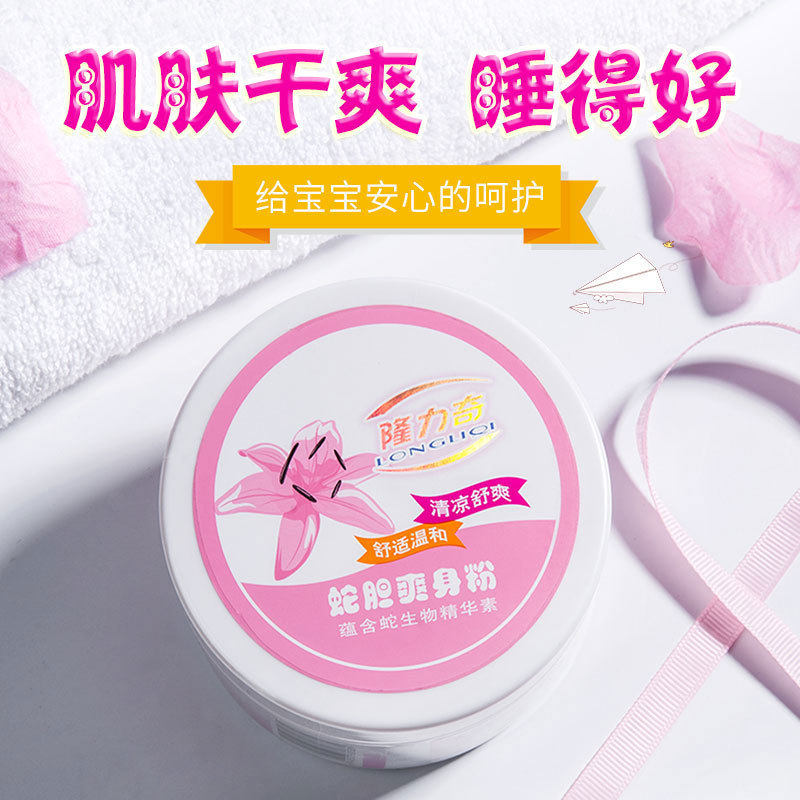 正品隆力奇160g舒爽清香温和柔滑舒适蛇胆爽身粉亲肤滑石粉干爽
