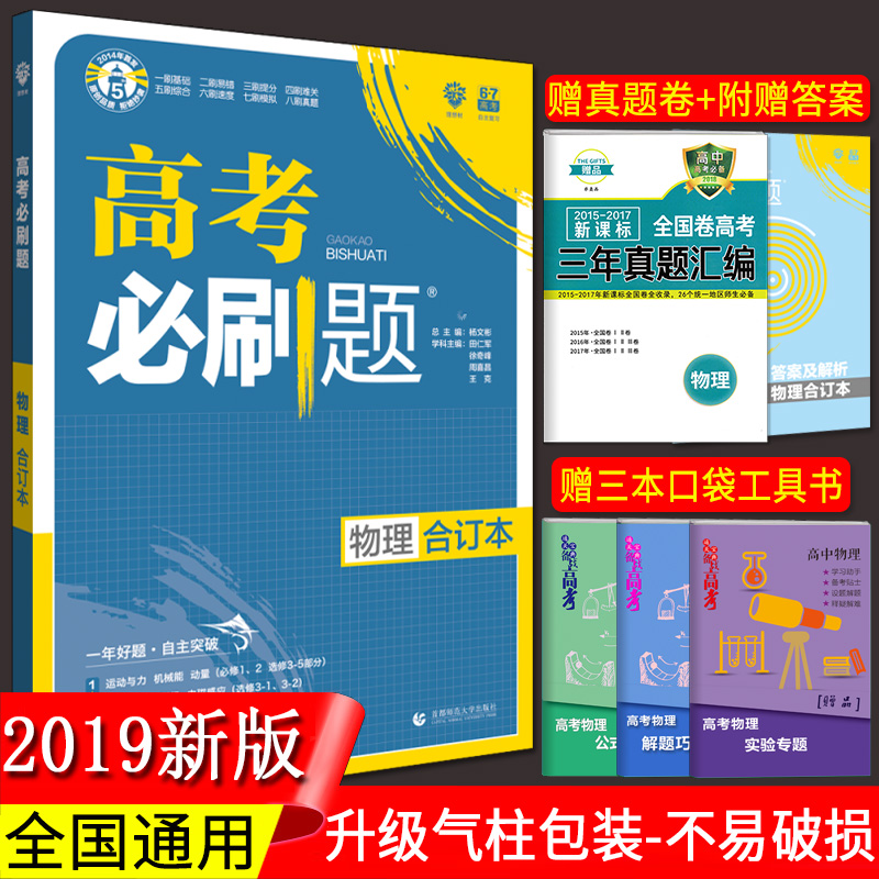 ÏÖ»õ 2019ÐÂ°æ ¸ß¿¼±ØË¢ÌâÎïÀíºÏ¶©±¾ пαêÈ«¹ú¾í º¬·Ö²á12345±ØÐÞÑ¡ÐÞ ¸ßÖÐÎïÀíÊÔÌâ ¸ßÈýÀí¿ÆÒ»ÂÖ×ܸ´Ï°×ÊÁÏÀí×Û 67¸ß¿¼ÀíÏëÊ÷