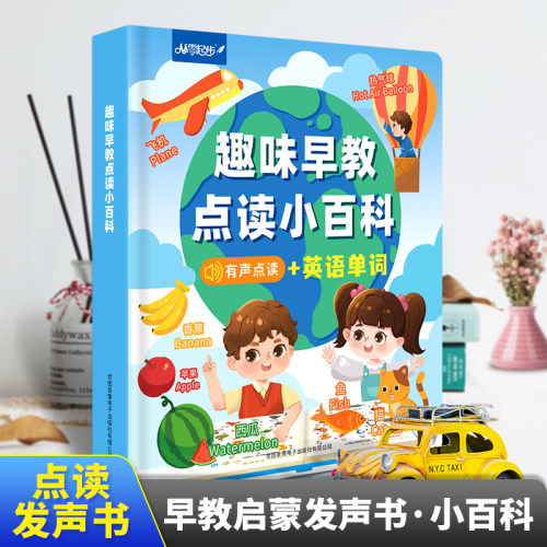 会说话的学前益智早教趣味小百科