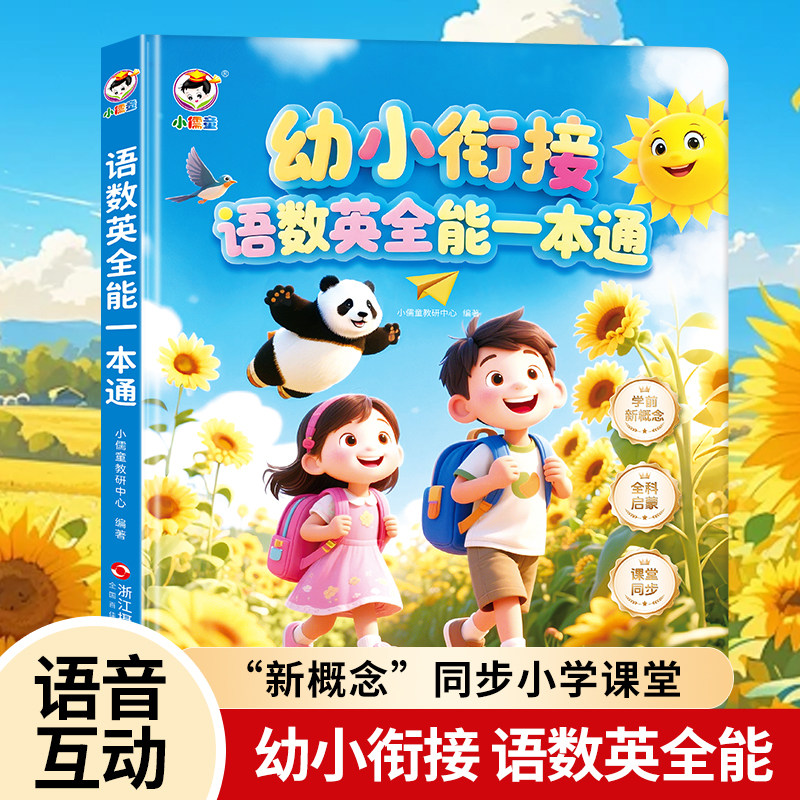 0-9岁幼小衔接语数英点读机