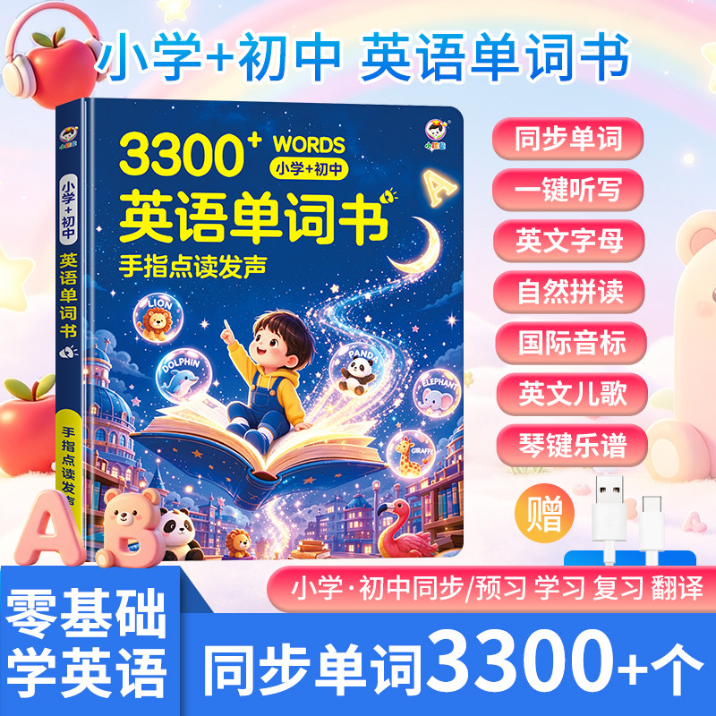 1-9年级英语点读同步单词书