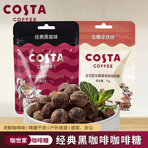 咖世家黑咖提神润喉咖啡糖多口味