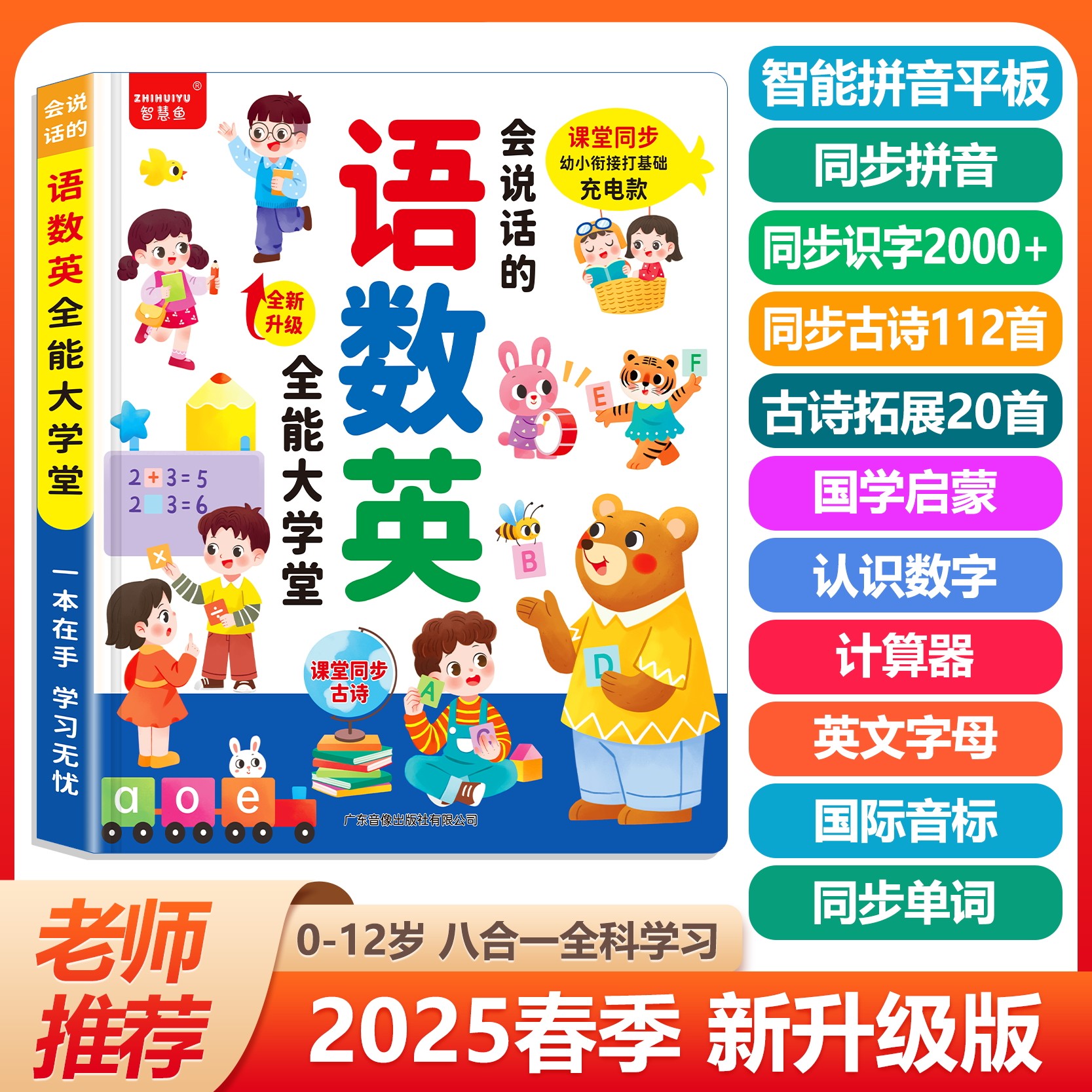 会说话语数英点读书幼小衔接