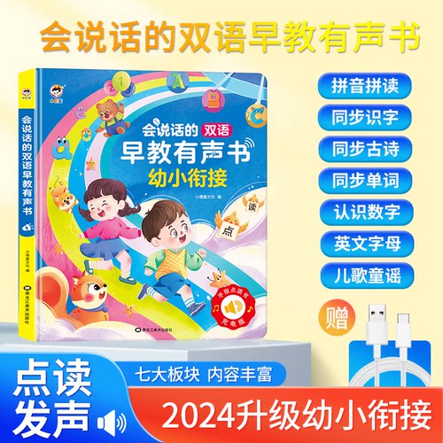 有声拼音拼读幼小衔接早教机