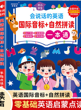 会说话的英语国际音标自然拼读