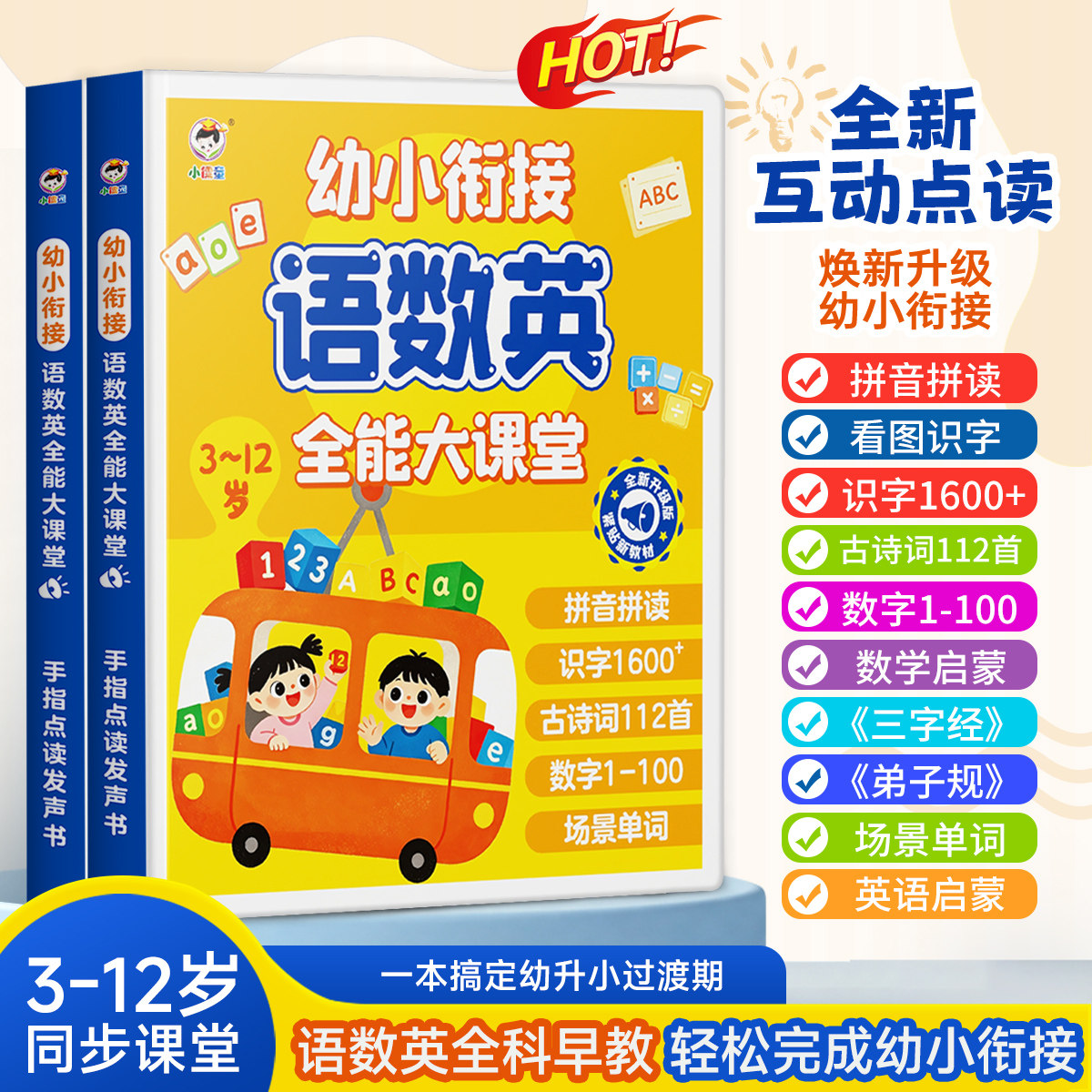 幼小衔接语数英点读早教机
