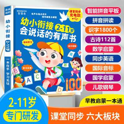 会说话的有声书幼小衔接早教机宝宝点读发声拼音语数英儿童学习机