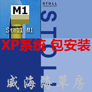 M1制版程序 包安装服务 STOLL 斯托尔M1 3.15.003 XP安装版