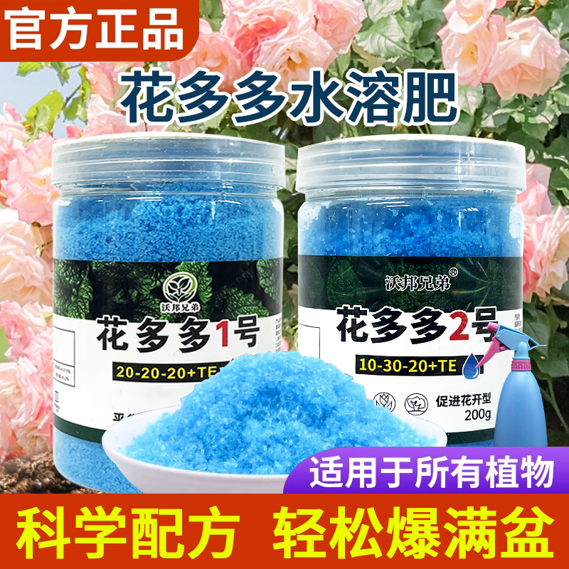 花多多2号1号通用型促花肥家用花卉10号12号催花肥复合花水溶肥料