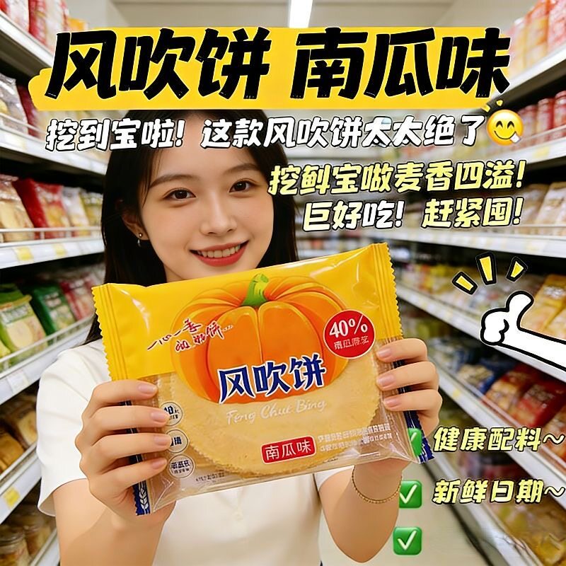 风吹饼南瓜味红薯薄脆饼干国产袋装健康零食新鲜日期无蔗糖零食品