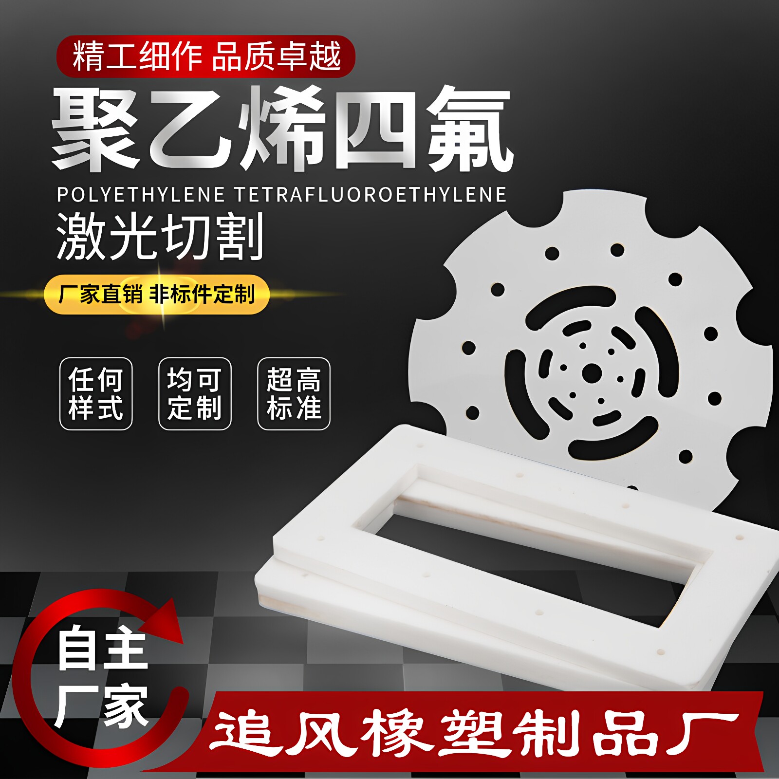 浙江垫片德龙聚四氟乙烯激光切割