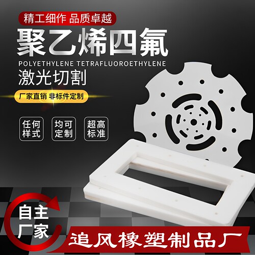 浙江垫片德龙聚四氟乙烯激光切割