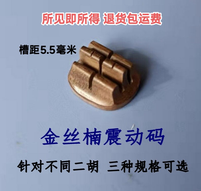 金丝楠振动码 4点前下单当天发货